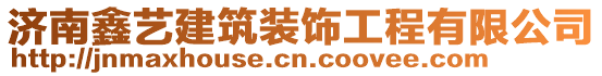 濟(jì)南鑫藝建筑裝飾工程有限公司