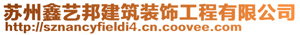 蘇州鑫藝邦建筑裝飾工程有限公司