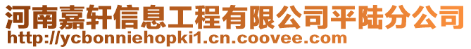 河南嘉軒信息工程有限公司平陸分公司