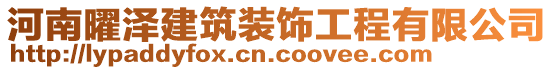 河南曜澤建筑裝飾工程有限公司