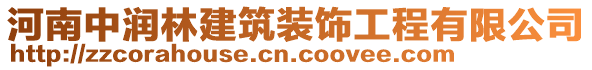 河南中润林建筑装饰工程有限公司