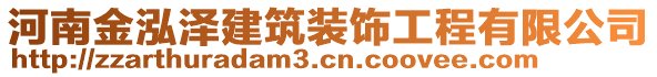 河南金泓澤建筑裝飾工程有限公司