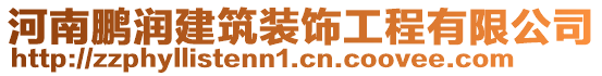 河南鵬潤建筑裝飾工程有限公司