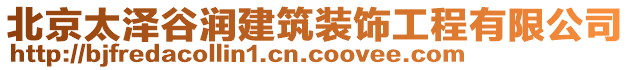 北京太澤谷潤建筑裝飾工程有限公司