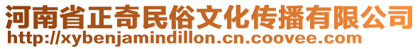 河南省正奇民俗文化傳播有限公司