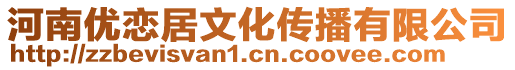 河南優(yōu)戀居文化傳播有限公司