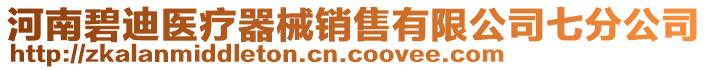 河南碧迪醫(yī)療器械銷售有限公司七分公司