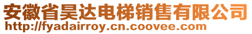 安徽省昊達電梯銷售有限公司