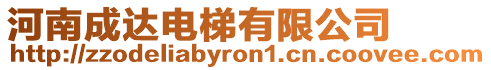 河南成達電梯有限公司