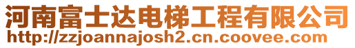 河南富士達電梯工程有限公司