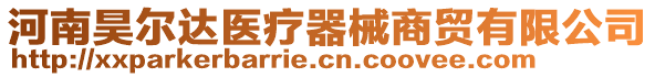 河南昊爾達醫療器械商貿有限公司