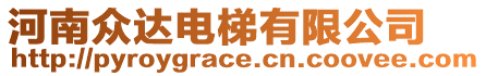 河南眾達電梯有限公司