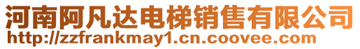 河南阿凡達電梯銷售有限公司