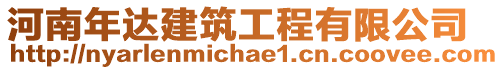 河南年達建筑工程有限公司