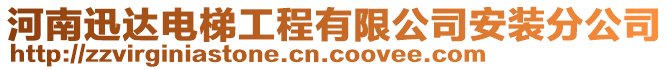 河南迅達(dá)電梯工程有限公司安裝分公司