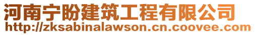 河南寧盼建筑工程有限公司
