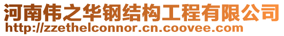 河南偉之華鋼結(jié)構(gòu)工程有限公司