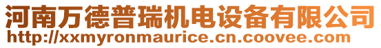 河南萬德普瑞機電設備有限公司