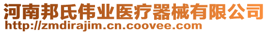 河南邦氏偉業(yè)醫(yī)療器械有限公司