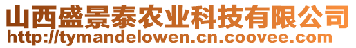 山西盛景泰農業科技有限公司