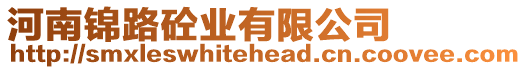 河南錦路砼業(yè)有限公司