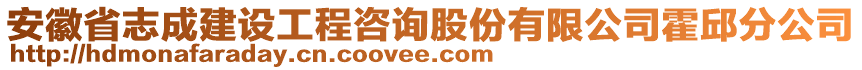 安徽省志成建設(shè)工程咨詢股份有限公司霍邱分公司