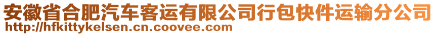 安徽省合肥汽車客運有限公司行包快件運輸分公司