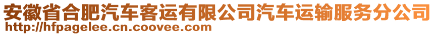 安徽省合肥汽車客運有限公司汽車運輸服務分公司