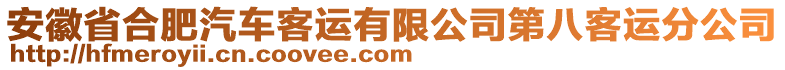 安徽省合肥汽車客運(yùn)有限公司第八客運(yùn)分公司