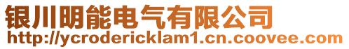 銀川明能電氣有限公司
