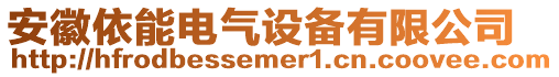 安徽依能電氣設(shè)備有限公司