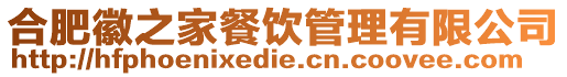 合肥徽之家餐飲管理有限公司