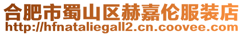 合肥市蜀山區(qū)赫嘉倫服裝店