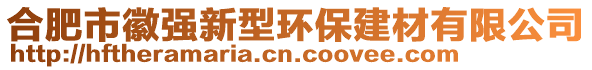 合肥市徽強新型環(huán)保建材有限公司