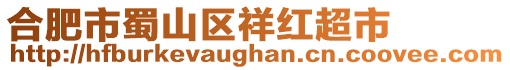 合肥市蜀山區(qū)祥紅超市