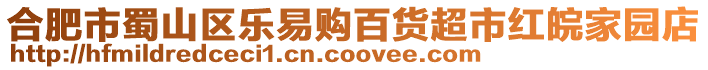合肥市蜀山區樂易購百貨超市紅皖家園店