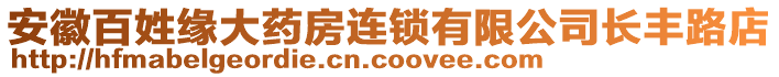 安徽百姓緣大藥房連鎖有限公司長豐路店