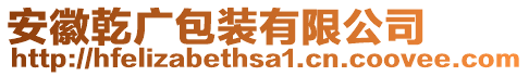 安徽乾廣包裝有限公司