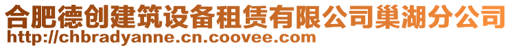 合肥德創建筑設備租賃有限公司巢湖分公司