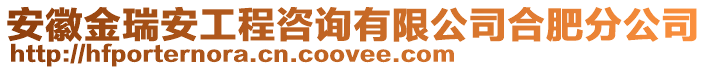 安徽金瑞安工程咨詢有限公司合肥分公司