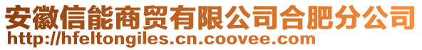 安徽信能商貿(mào)有限公司合肥分公司