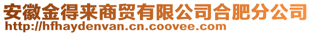 安徽金得來商貿(mào)有限公司合肥分公司