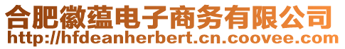 合肥徽蘊電子商務有限公司