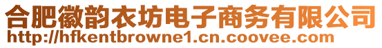 合肥徽韻衣坊電子商務有限公司