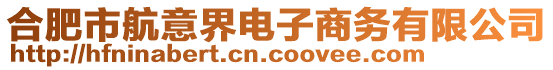 合肥市航意界電子商務有限公司