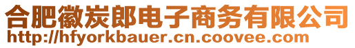 合肥徽炭郎電子商務有限公司