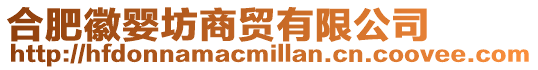 合肥徽嬰坊商貿有限公司