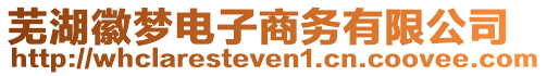 蕪湖徽夢電子商務有限公司