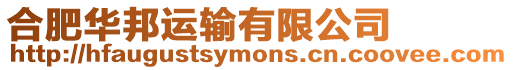 合肥華邦運輸有限公司