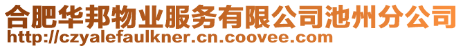 合肥華邦物業服務有限公司池州分公司